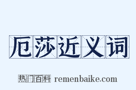 厄莎近义词是什么意思的图片